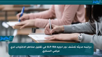 دراسة حديثة تكشف دور أدوية GLP-1RA في تقليل مخاطر الاكتئاب لدى مرضى السكري
